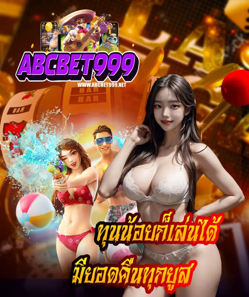 abcbet999 โบนัสแตกง่าย