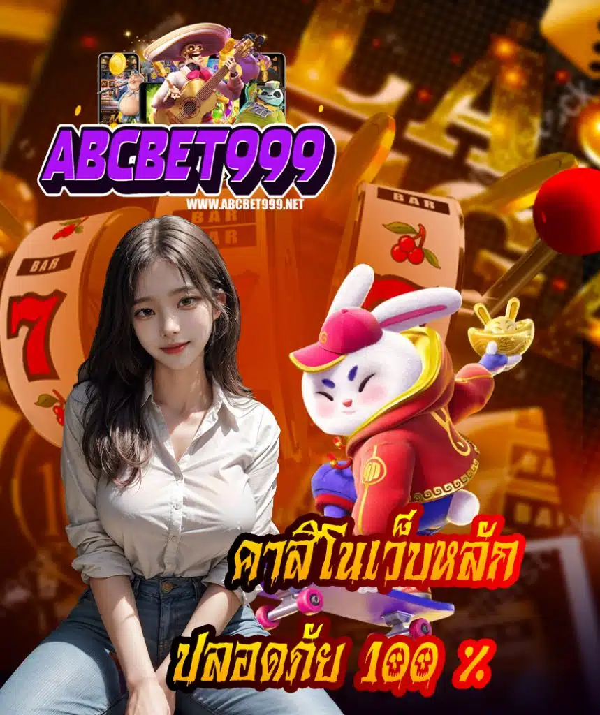 abcbet999 ไม่ล็อคยูส